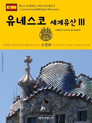 cover image of 원코스 유럽080 스페인 바르셀로나 유네스코 세계유산Ⅲ 서유럽을 여행하는 히치하이커를 위한 안내서(1 Course Europe080 Spain Barcelona UNESCO World HeritageⅢ The Hitchhiker's Guide to Western Europe)
